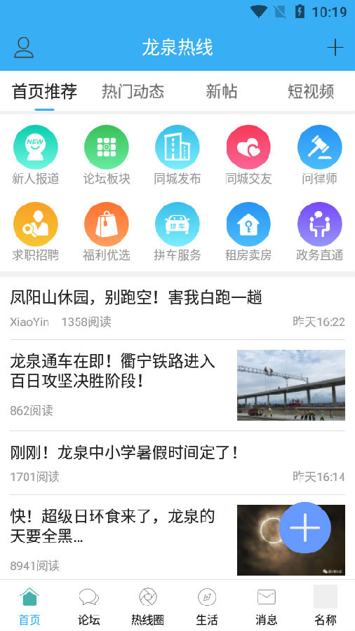 龙泉热线app