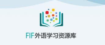 FiF外语学习资源库