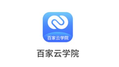 百家云学院app