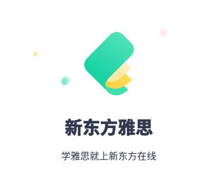 新东方雅思app