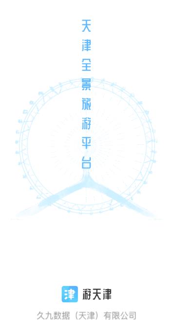 游天津app