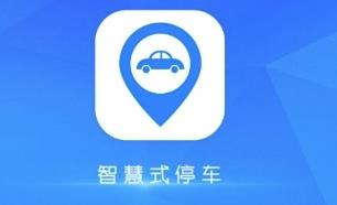 智慧式停车app