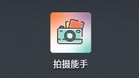 拍摄能手app