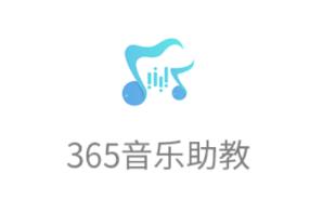 365音乐助教app