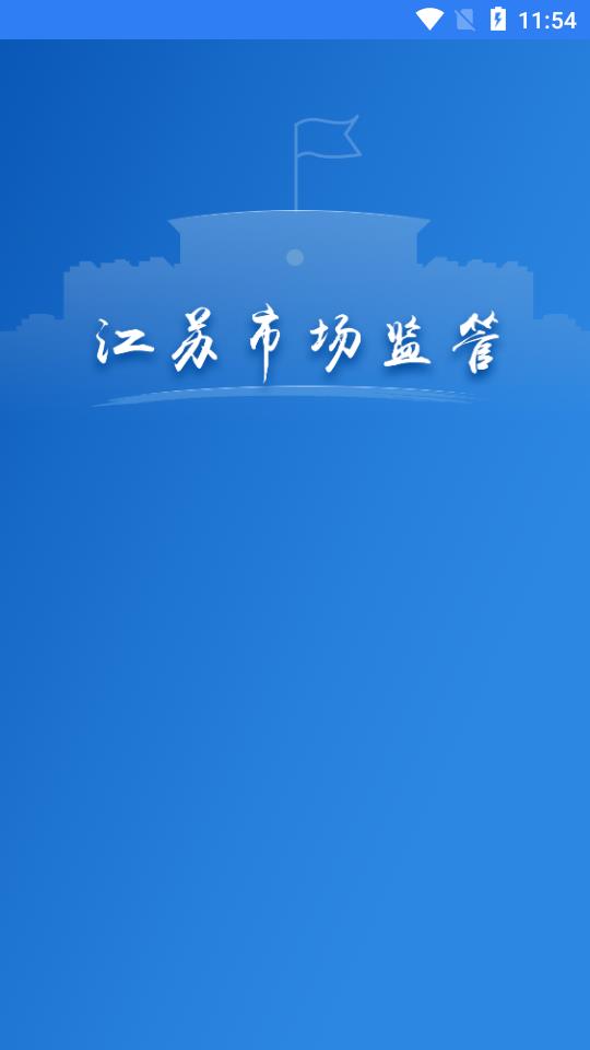 江苏市场监督app