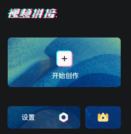 视频拼接大师app