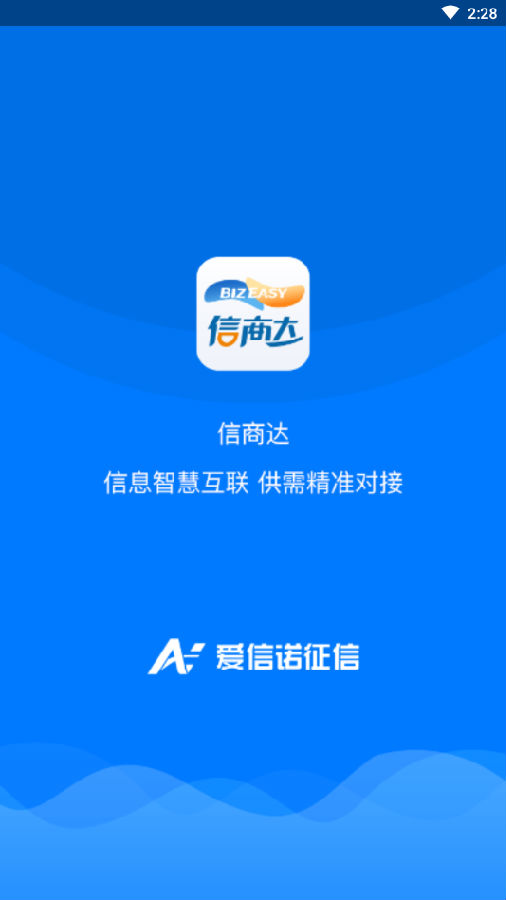 信商达App(企业经营软件)
