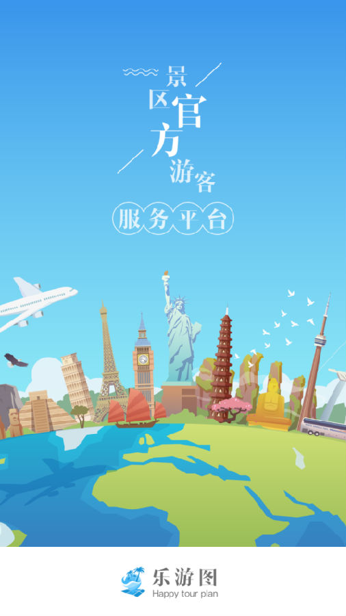 乐游图-线上游客服务中心