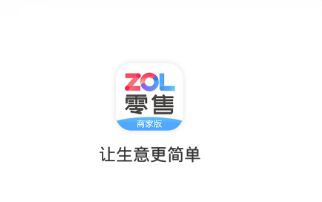 ZOL零售商家版app