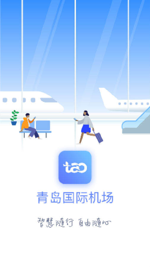青岛国际机场移动服务平台