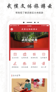 武侯文体旅游云app