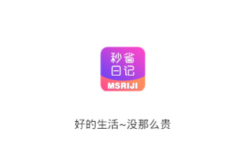 秒省日记app
