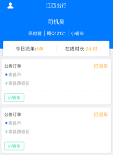 江西公务出行司机app