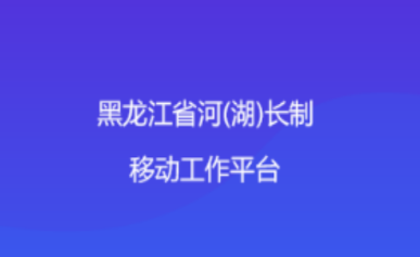 黑龙江省河湖长制app
