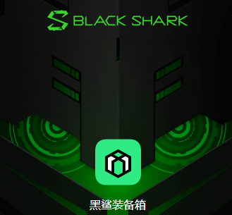 黑鲨装备箱app
