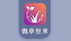 微草世界app