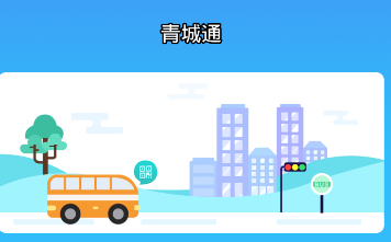 青城通app