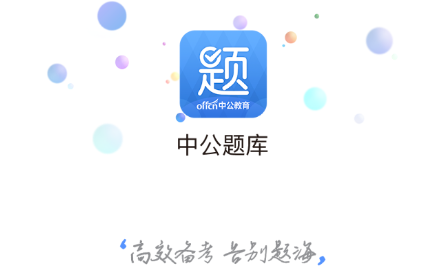 中公题库app