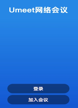 Umeet网络会议app