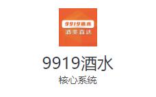 9919酒水app