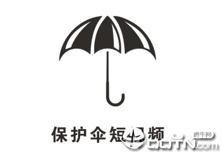 保护伞短视频app