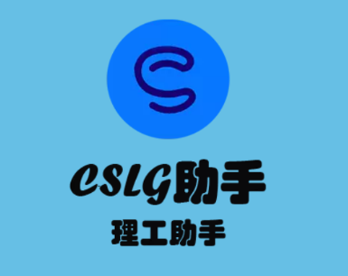 CSLG助手app