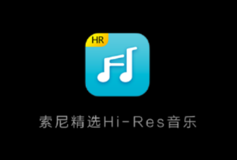 索尼精选Hi-Res音乐app