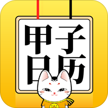 甲子日历app