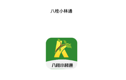八桂小林通app
