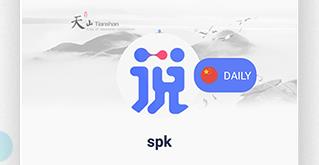 SPK中文app