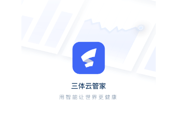 三体云管家app