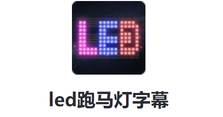 led跑马灯字幕