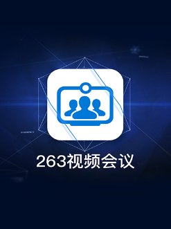 263视频会议app
