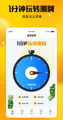 唐租app
