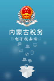 内蒙电子税务局app