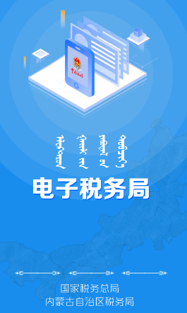 内蒙古税务app
