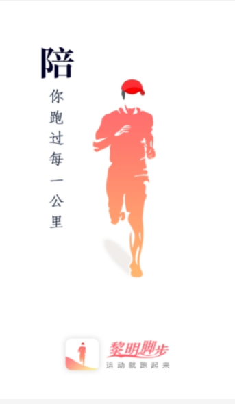 黎明脚步app(晨跑健身)