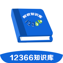 12366税收知识库app