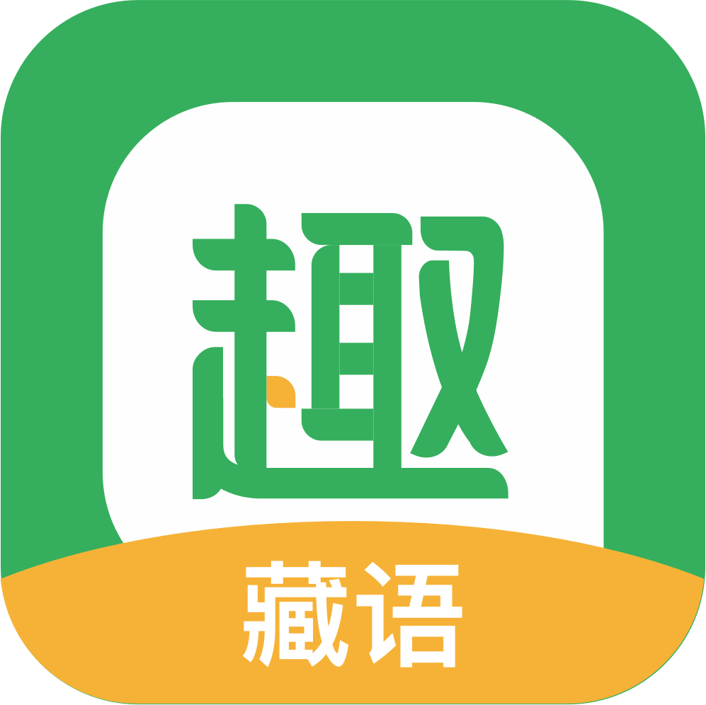 趣头条藏汉双语版app