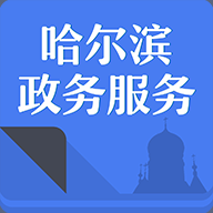 哈市政务服务app
