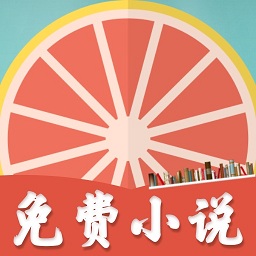 柚子小说免费