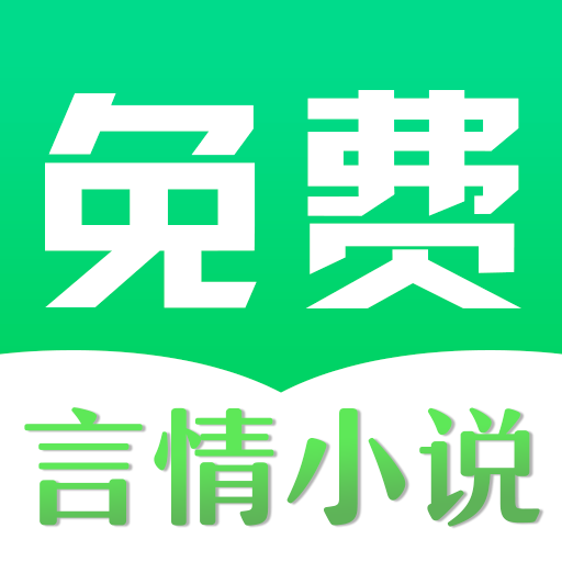 免费言情小说app