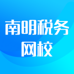 南明税务网校app