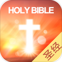 圣经app