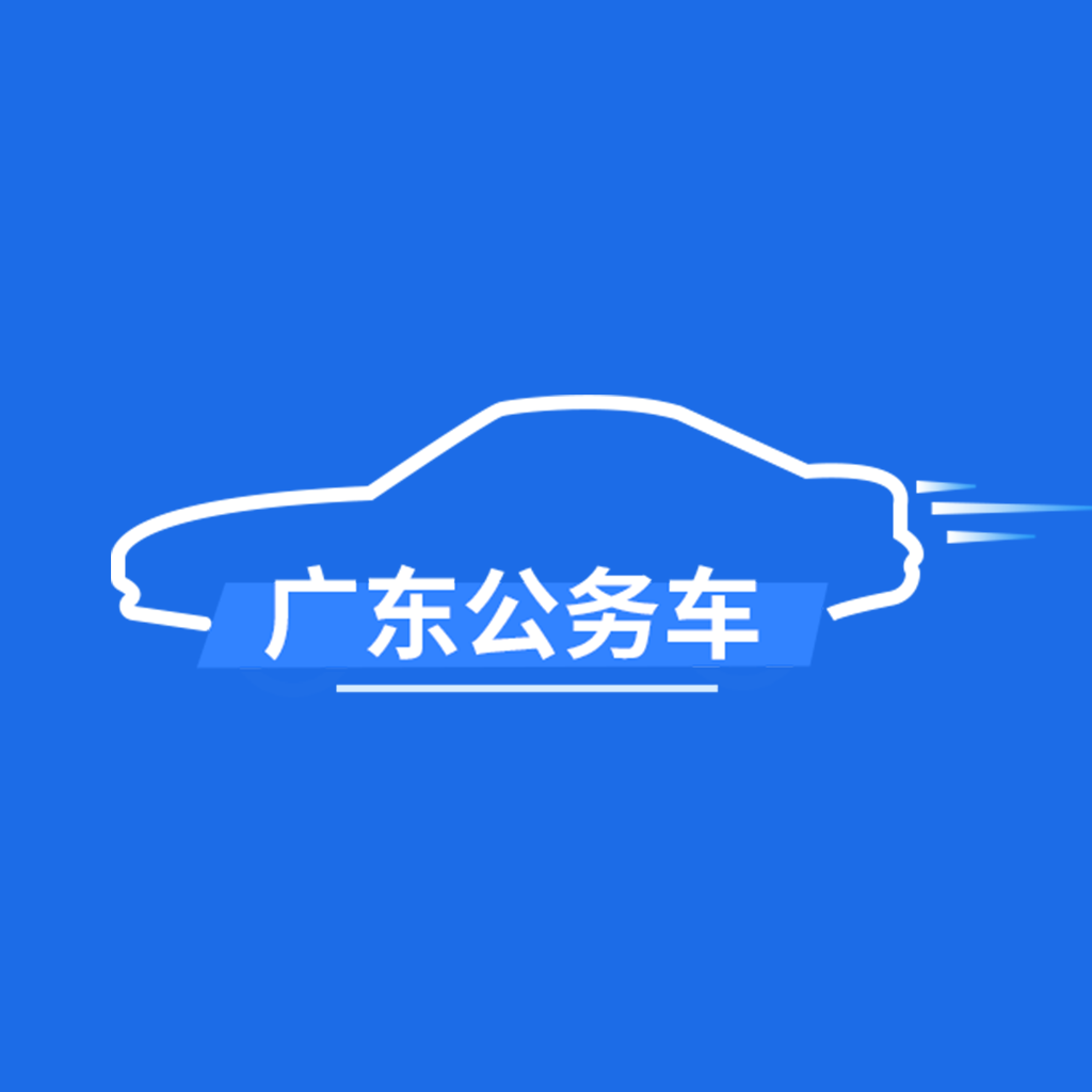 广东公务用车app