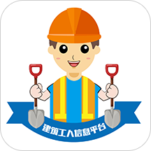 建筑工人信息平台app