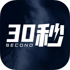 30秒app