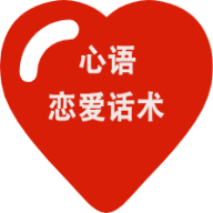 心语恋爱话术app