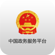 中国政务服务平台app