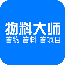 物料大师(物料管理app)